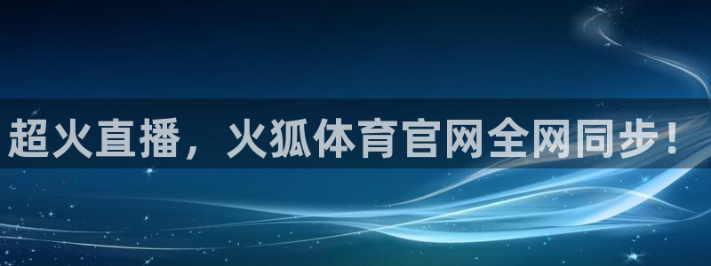 jrkan直播app：超火直播，火狐体育官网全网同步！