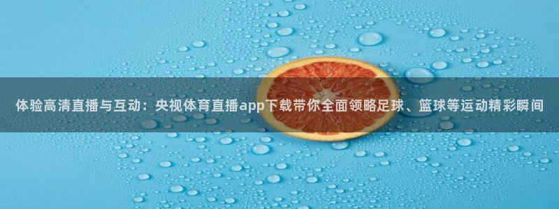 jrkan低调看高清直播nba：体验高清直播与互动：央视体育直播app下载带你全面领略足球、篮球等运动精彩瞬间