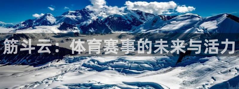 jrkan直播免费体育直播：筋斗云：体育赛事的未来与活力