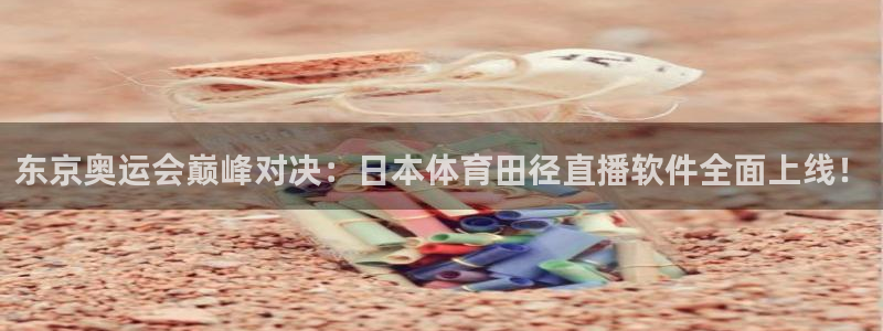 jrkan体育直播网：东京奥运会巅峰对决：日本体育田径直播软件全面上线！