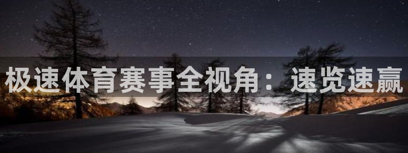 jrkan直播免费体育直播：极速体育赛事全视角：速览速赢