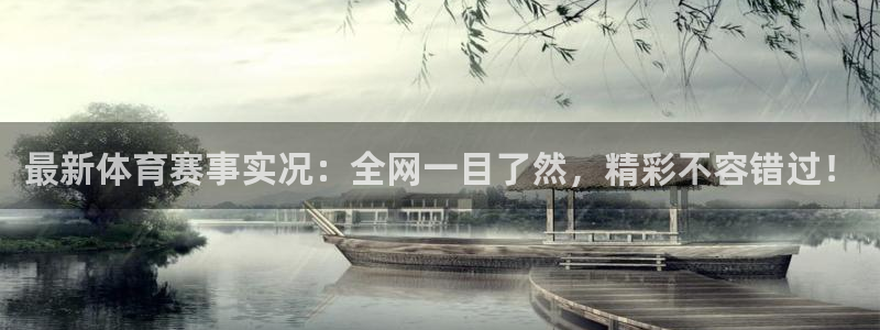 jr看球直播网：最新体育赛事实况：全网一目了然，精彩不容错过！