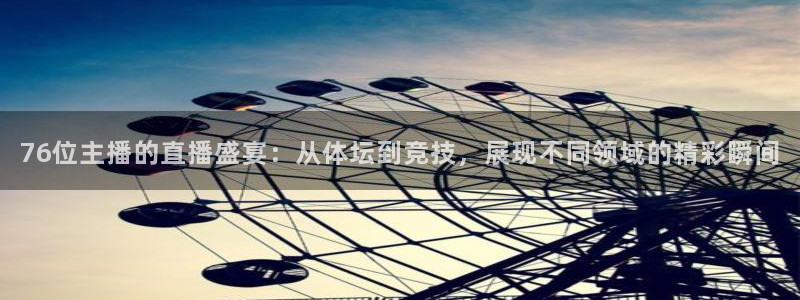 jrkan直播免费高清体育直播：76位主播的直播盛宴：从体坛到竞技，展现不同领域的精彩瞬间