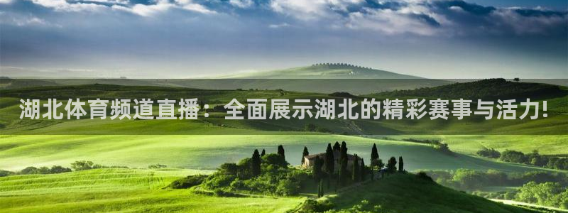 jrkan直播免费高清体育直播nba：湖北体育频道直播：全面展示湖北的精彩赛事与活力!
