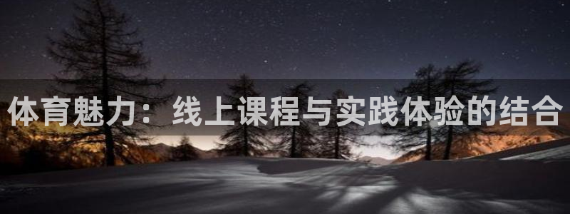 jrkan直播nba免费：体育魅力：线上课程与实践体验的结合
